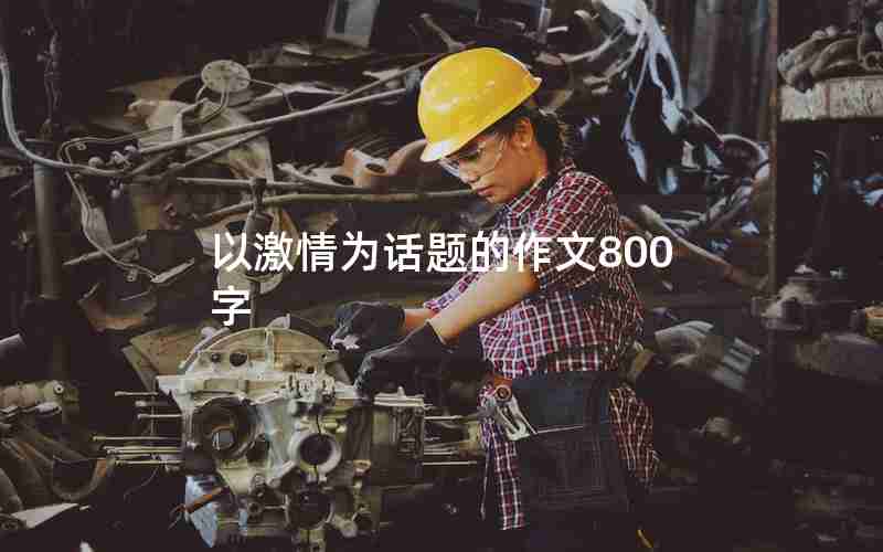 以激情为话题的作文800字