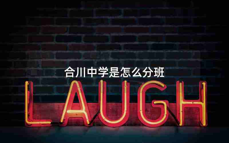 合川中学是怎么分班