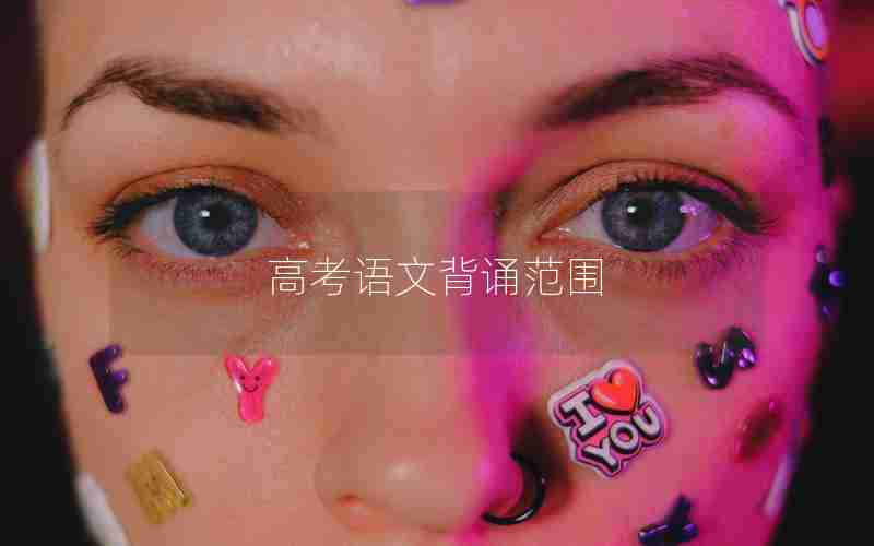 高考语文背诵范围