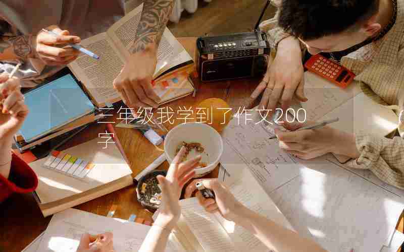 三年级我学到了作文200字