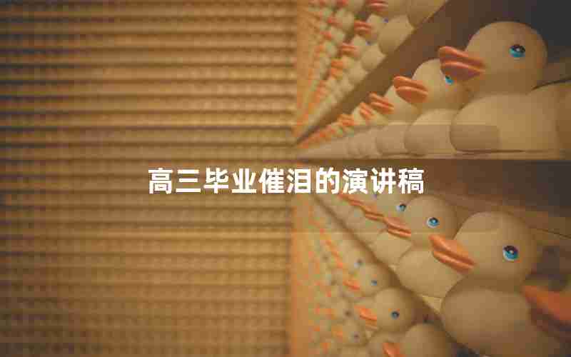 高三毕业催泪的演讲稿