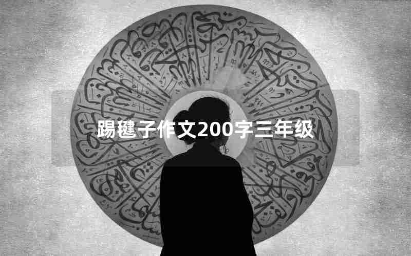 踢毽子作文200字三年级