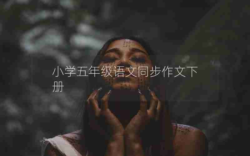 小学五年级语文同步作文下册