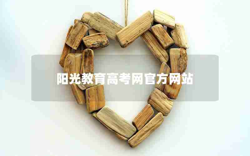 阳光教育高考网官方网站