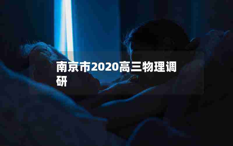 南京市2020高三物理调研