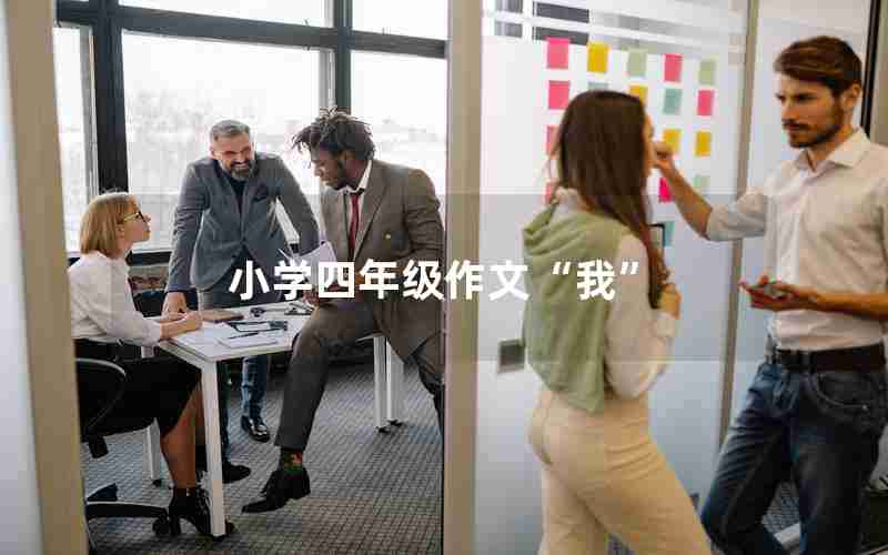 小学四年级作文“我”