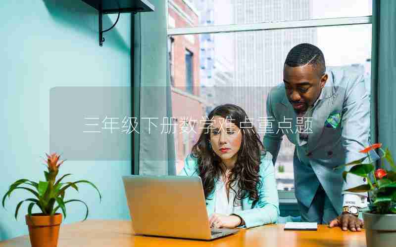 三年级下册数学难点重点题