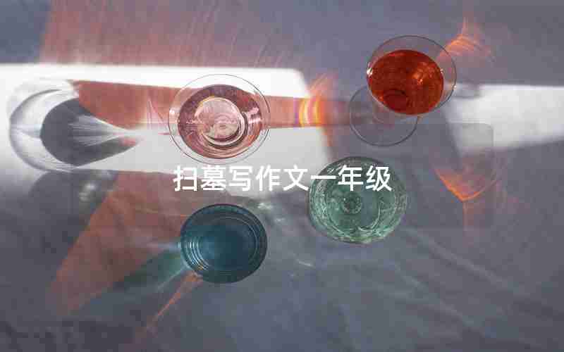 扫墓写作文一年级