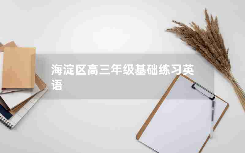 海淀区高三年级基础练习英语