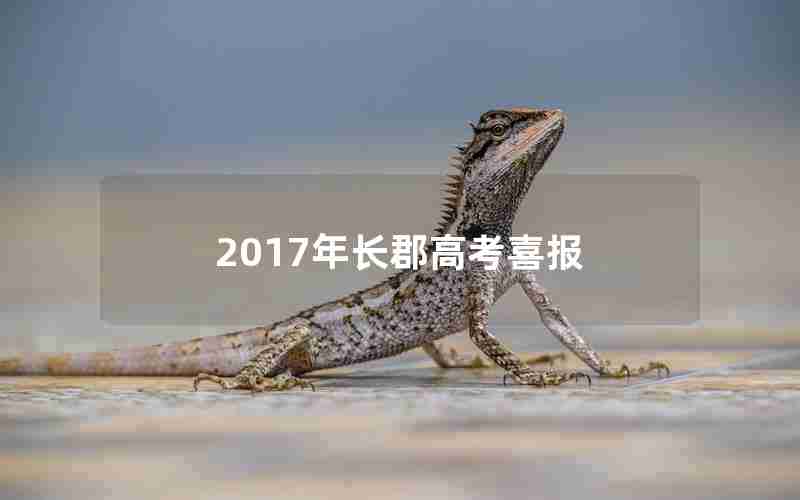 2017年长郡高考喜报