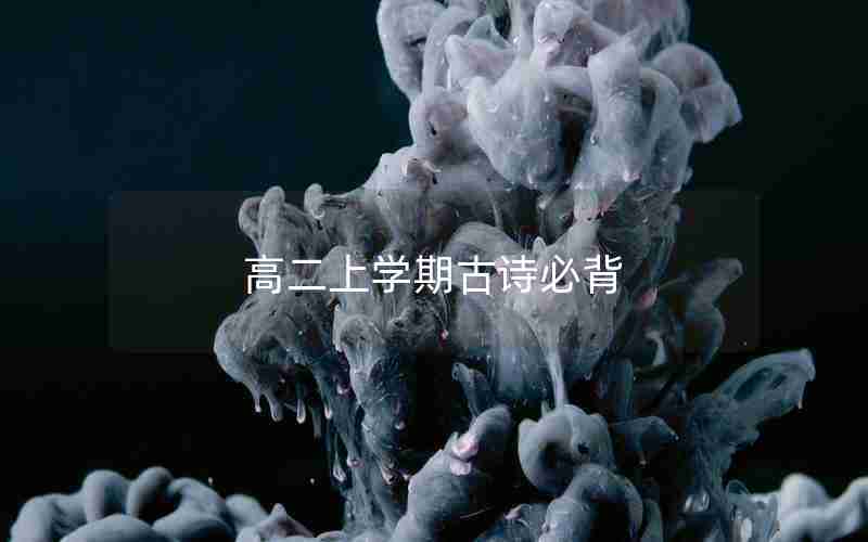 高二上学期古诗必背