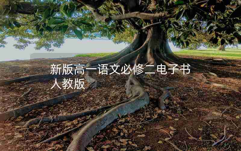 新版高一语文必修二电子书人教版