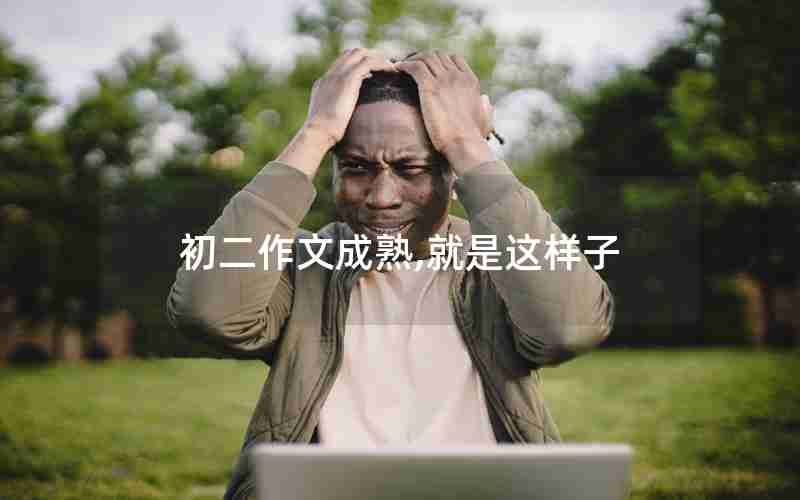 初二作文成熟,就是这样子