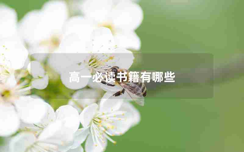 高一必读书籍有哪些