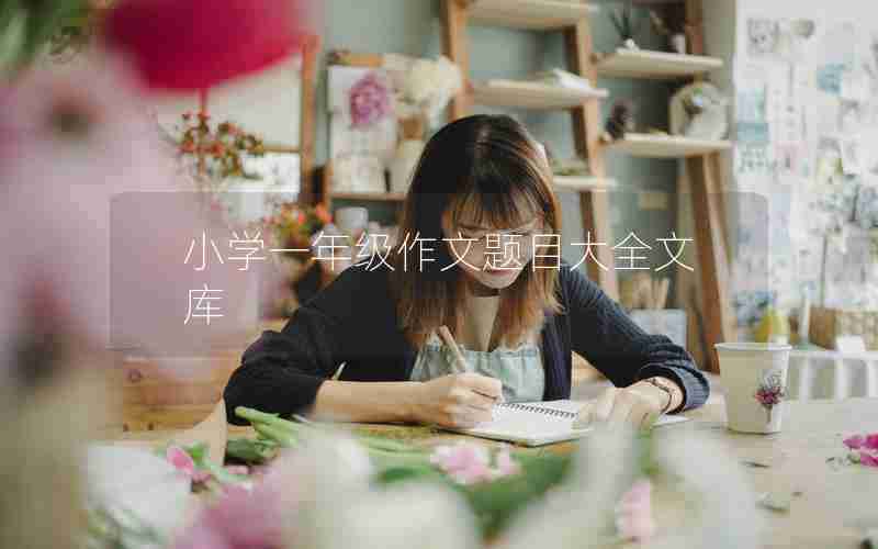 小学一年级作文题目大全文库