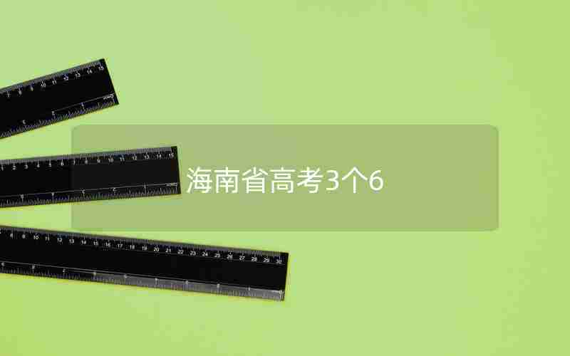 海南省高考3个6