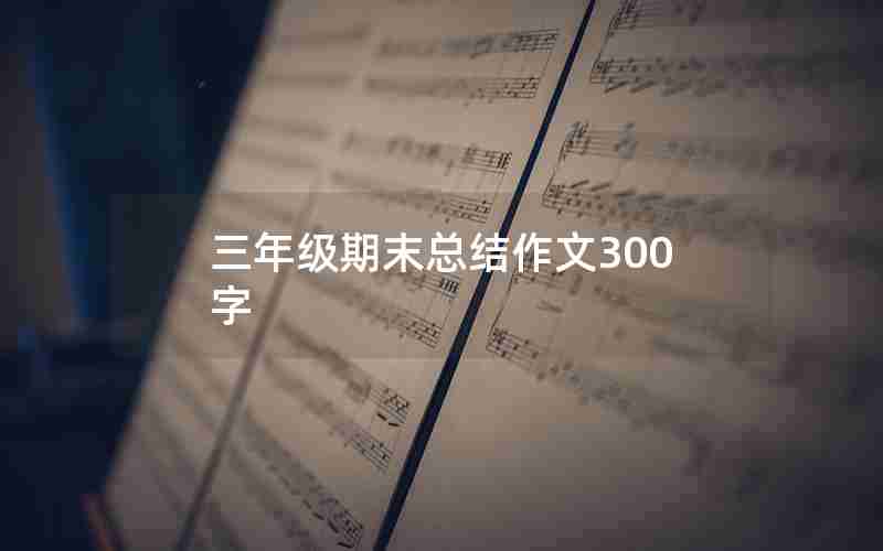 三年级期末总结作文300字