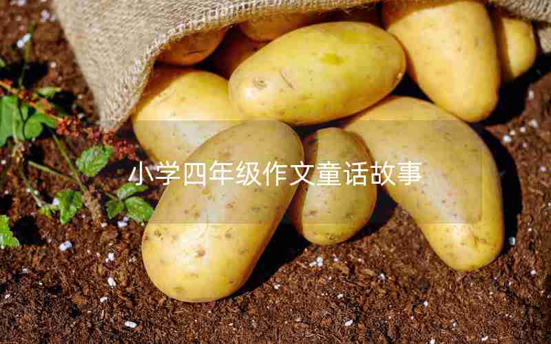 小学四年级作文童话故事