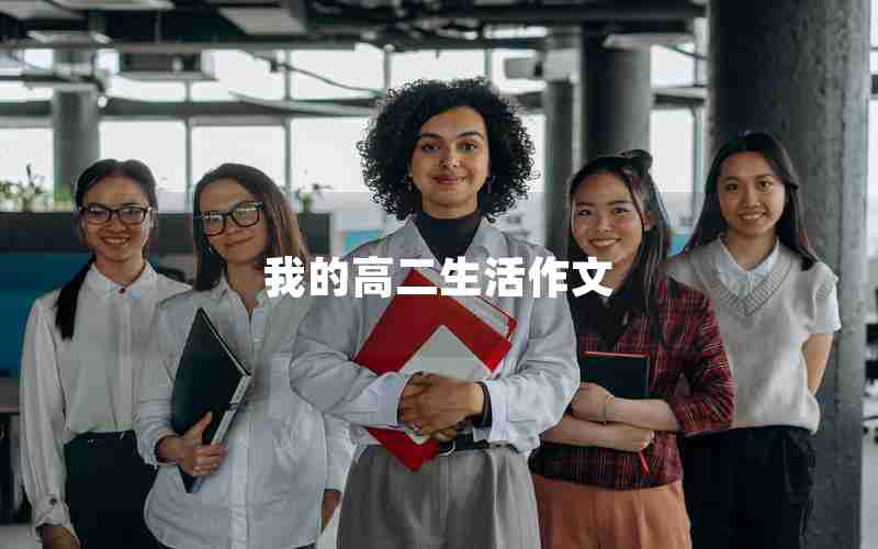 我的高二生活作文