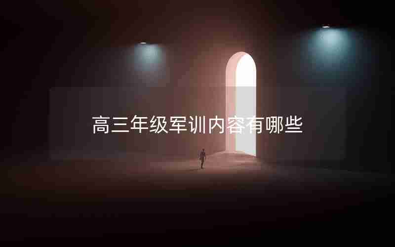 高三年级军训内容有哪些