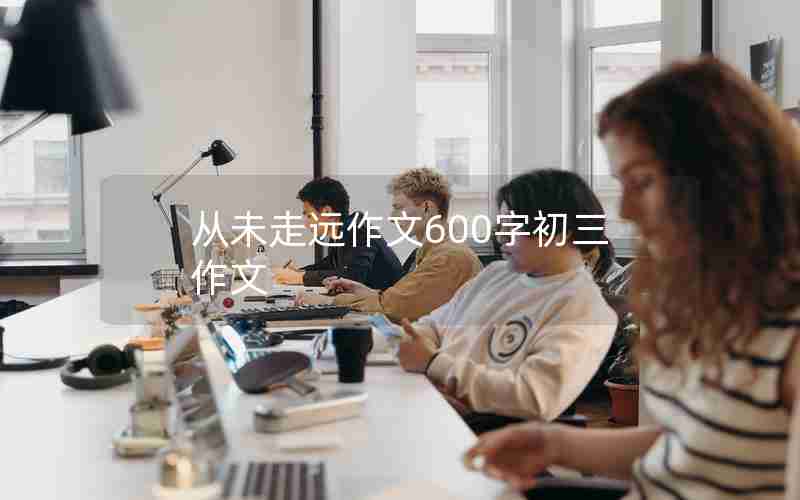 从未走远作文600字初三作文
