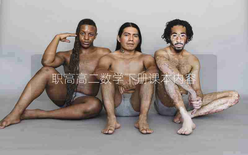 职高高二数学下册课本内容