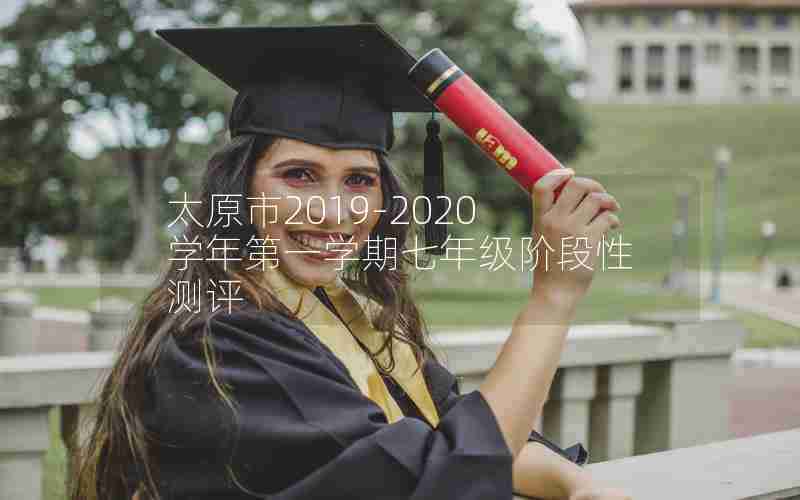 太原市2019-2020学年第一学期七年级阶段性测评