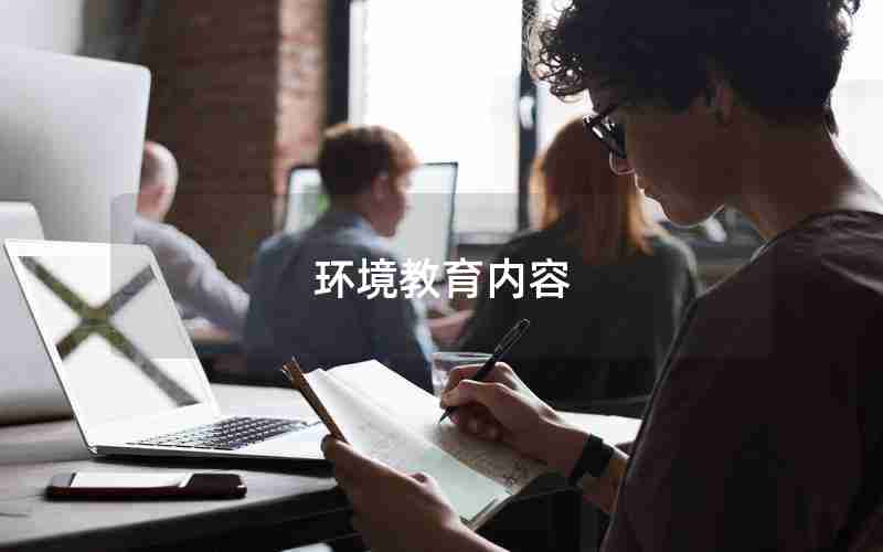 环境教育内容