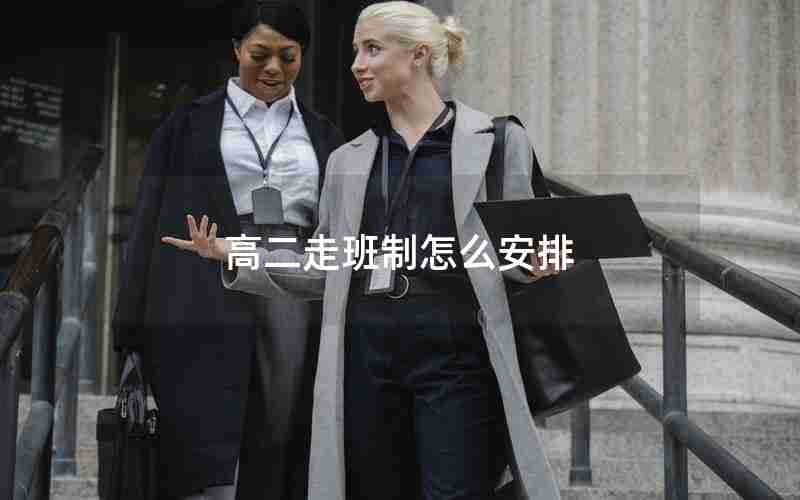 高二走班制怎么安排