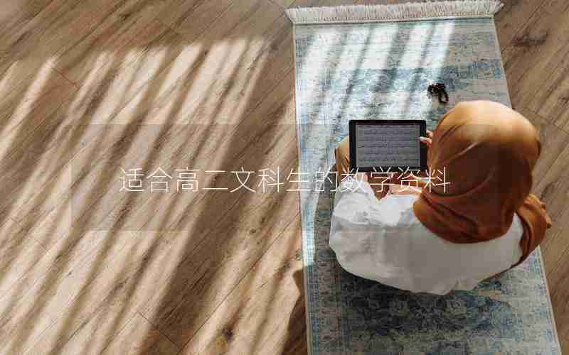 适合高二文科生的数学资料