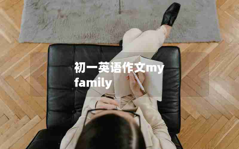 初一英语作文my family