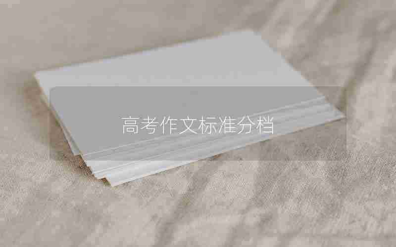 高考作文标准分档