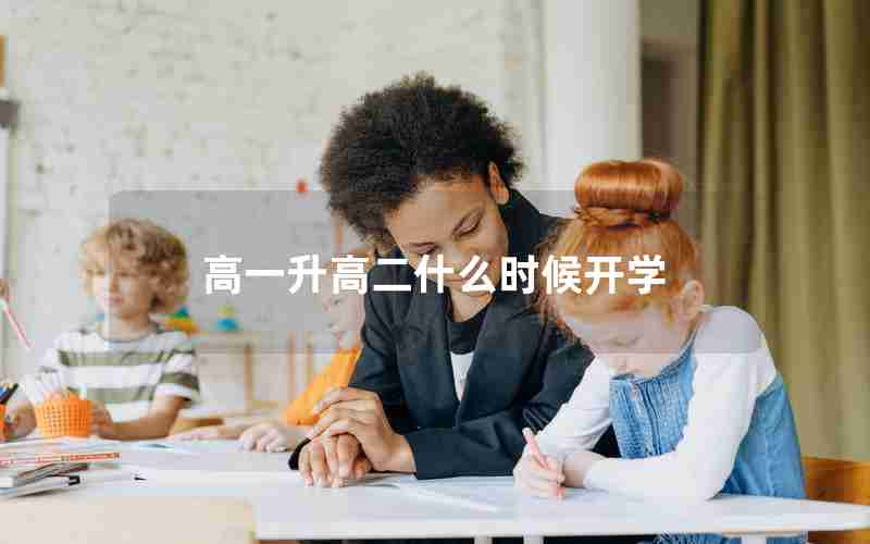 高一升高二什么时候开学