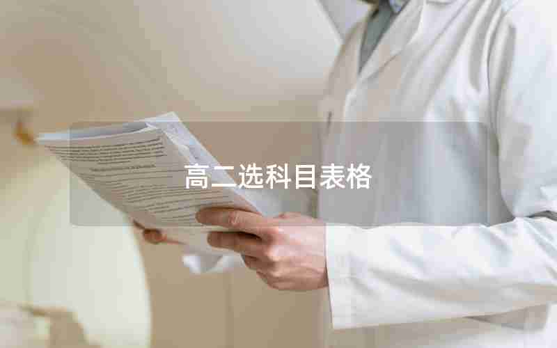高二选科目表格