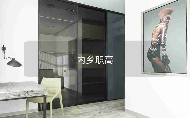 内乡职高