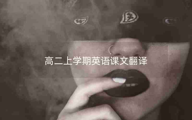 高二上学期英语课文翻译
