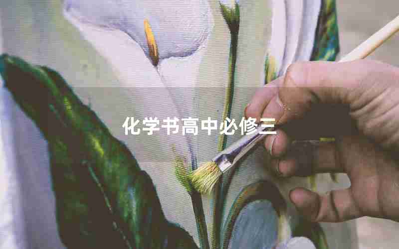 化学书高中必修三