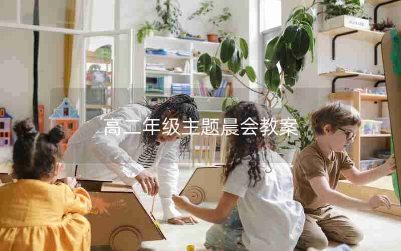 高二年级主题晨会教案