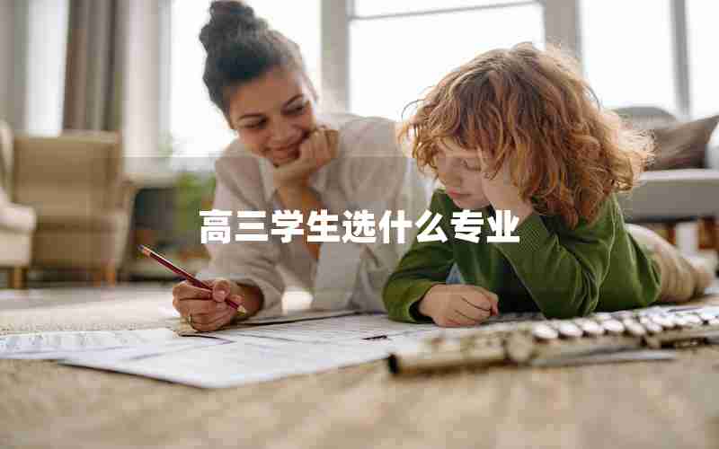 高三学生选什么专业
