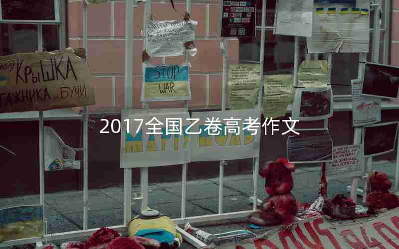 2017全国乙卷高考作文