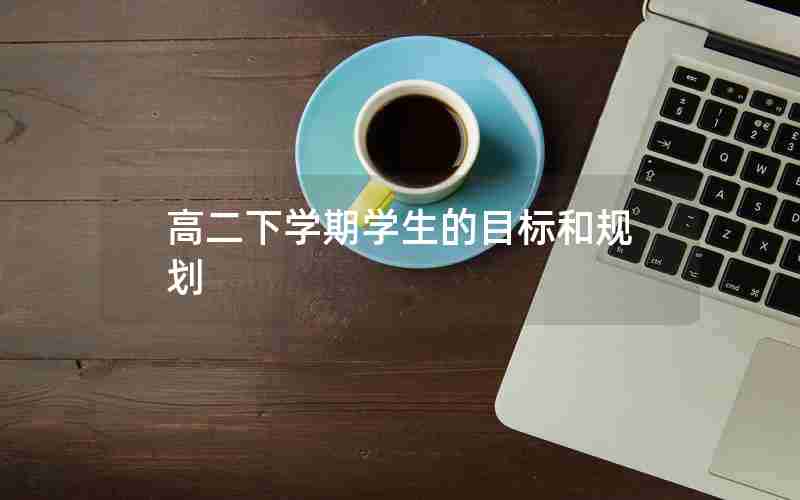 高二下学期学生的目标和规划
