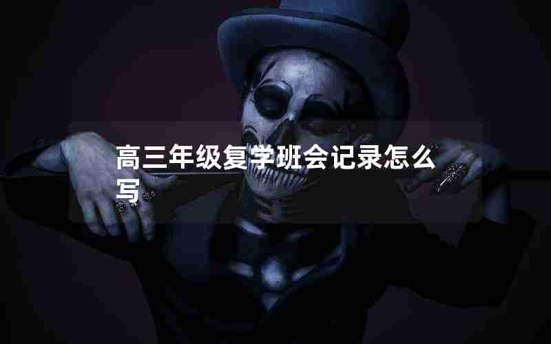 高三年级复学班会记录怎么写