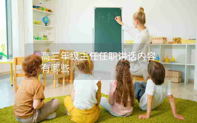 高三年级主任任职讲话内容有哪些