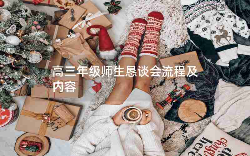 高三年级师生恳谈会流程及内容