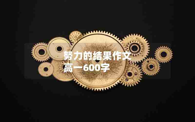 努力的结果作文 高一600字