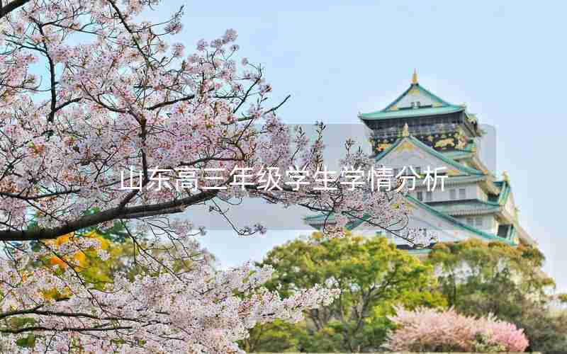山东高三年级学生学情分析