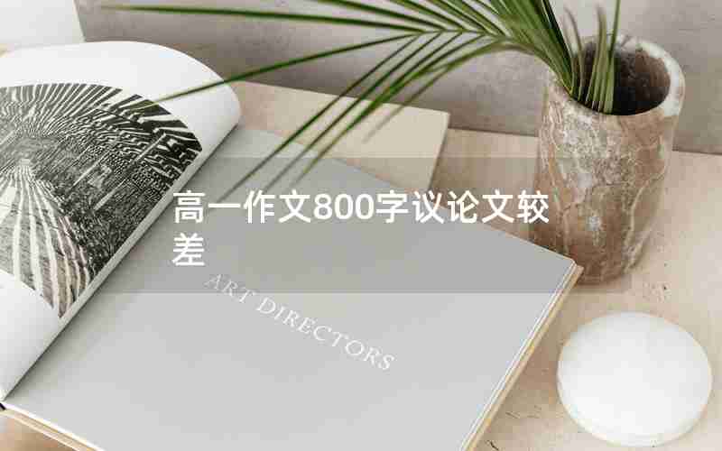 高一作文800字议论文较差