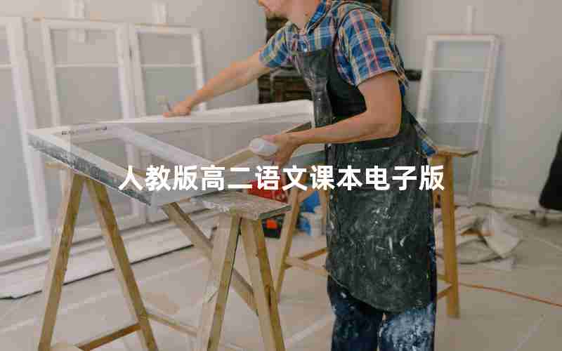 人教版高二语文课本电子版
