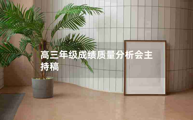 高三年级成绩质量分析会主持稿