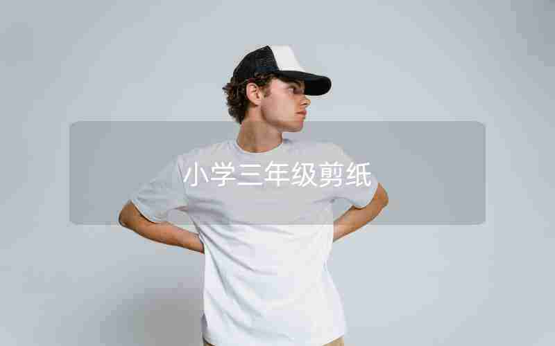 小学三年级剪纸